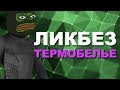 [ТЕРМОБЕЛЬЕ] КАК ВЫБРАТЬ?