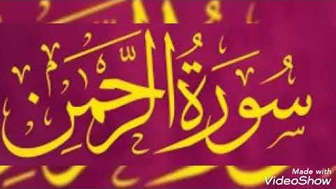 تلاوة عطرة.... سورة الرحمن... الشيخ أبو أنس شمس الدين خلف الله... حفظه الله