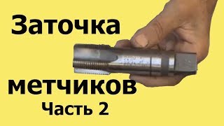 ЗАТОЧКА МЕТЧИКОВ. Часть 2. ЧТО ПОЛУЧАЕТСЯ при заточке метчиков