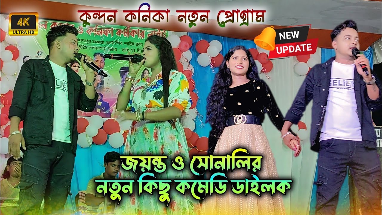 Kundan Kanika Notun Program 2025 || জয়ন্ত ও সোনালির নতুন কিছু কমেডি ডাইলক || #sonalimahata