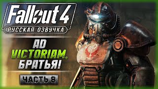 "ВПЕРЕД К ПОБЕДЕ!". ВОЗВРАЩЕНИЕ В БРАТСТВО СТАЛИ! | Русская Озвучка | Fallout 4 ☢️ | Часть #8