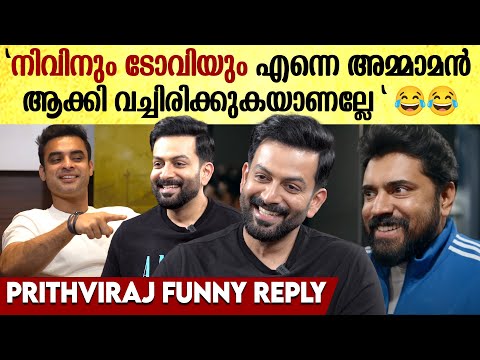 Prithviraj Sukumaran On Tovino & Nivin Pauly: ഇവന്മാരൊക്കെ എന്നെ ഒരു അമ്മാമൻ ആക്കിയല്ലേ 😂😂