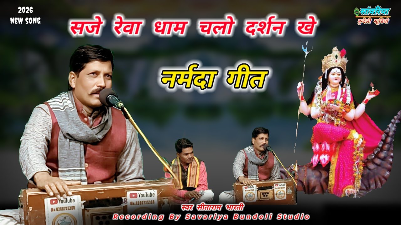 सजे रेवा धाम चलो दर्शन खे/नर्मदा गीत/मकर संक्रांति स्पेशल गीत/स्वर सीताराम भारती 