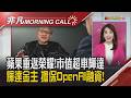 海力士上季獲利暴增557% 威剛H1大賺6個股本 川普再施壓聯準會降息 盼營造資金寬鬆 台積電日廠安全無虞 美量產GB300｜主播陳韋如｜【非凡Morning Call】20260729｜非凡財經新聞