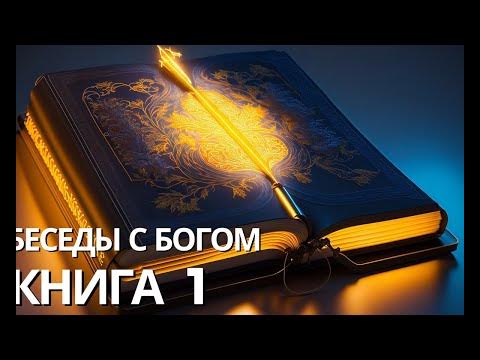 Нил Дональд Уолш -КНИГА 1. Беседы с Богом. - YouTube