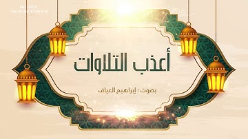 أعذب التلاوات :: القارئ إبراهيم العياف