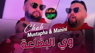 Cheb Mustapha Ft Manini Sahar 2022 - We Bida3a وي البضاعة | Excluisve Live