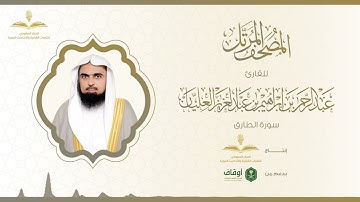 المصحف المرتل للقارئ عبدالرحمن العليان | سورة الطارق
