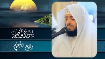الشيخ وديع اليمني - تلاوة عذبة قمة في الهدوء من سورة فاطر || { وما يستوي الأعمى والبصير }