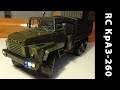 RC КрАЗ-260 Электрификация масштабных моделей. Проект: &quot;Динамика 32&quot;