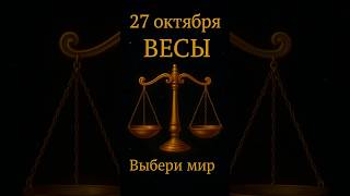 Гороскоп для весов на 27 октября #гороскопсегодня #гороскопназавтра #весы #гороскопнакаждыйдень