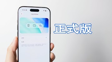 苹果发布iOS26.1正式版，新增液态玻璃开关等实用新功能！