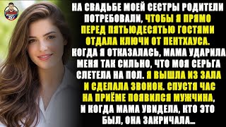 видео: На свадьбе сестры родители потребовали мой пентхаус, я отказалась — мама ударила, и я выбрала месть. картинка: На свадьбе сестры родители потребовали мой пентхаус, я отказалась — мама ударила, и я выбрала месть.