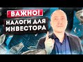 Какие налоги должен платить инвестор? + 2 лайфхака