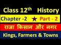 Class 12th History Chapter 2   राजा किसान और नगर  Kings  Farmers and Towns Part 2 NCERT