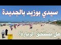 منطقة سيدي بوزيد بالجديدة مكان رائع اول مرة ازوره في رايكم هل يستحق الزيارة وجولة بمكان الاقامة منطقة سيدي بوزيد بالجديدة مكان رائع اول مرة ازوره في رايكم هل يستحق الزيارة وجولة بمكان الاقامة