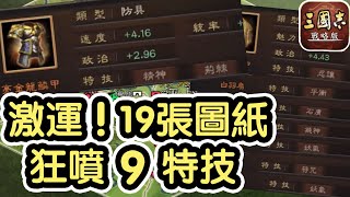 「做雙特技裝！直播精華」運氣MAX！19張圖紙狂出九款特技！《三國志戰略版 PK14003》