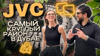 JVC - Обзор круглого района в Дубае. Покупка недвижимости, аренда, инвестиции и жизнь в ОАЭ