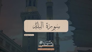 سورة البلد | القارئ عبدالله المالكي