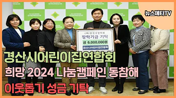 경산시어린이집연합회 희망2024나눔캠페인동참해 이웃돕기성금기탁 뉴스메타TV 