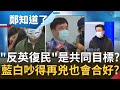 于北辰分析藍白共同目標是"反英復民"吵得再兇也會合好 柯文哲眼光放2024 需要更多藍票現在不好撕破臉?│許貴雅主持│【鄭知道了週末版  PART2】20220213│三立iNEWS