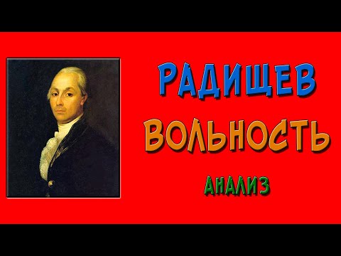 Аудиокнига вольность радищев