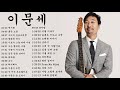 이문세 베스트 모음 28곡 | Best Songs Ever of LEE MOON SAE(이문세)