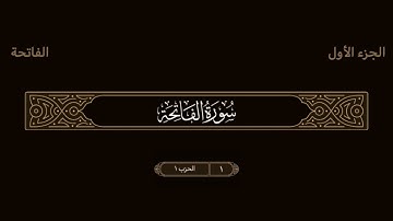 سورة الفاتحة | مكرره 10 مرات | الشيخ د.محمد اللحيدان