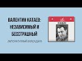 28 ЯНВАРЯ В ИСТОРИИ. БИОГРАФИЯ ВАЛЕНТИНА КАТАЕВА