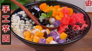 手工芋圆详细做法，超简单！软糯Q弹，比外面买的还要好吃！Homemade handmade taro balls。