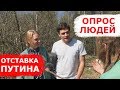 МНЕНИЕ ЛЮДЕЙ ОБ ОТСТАВКЕ ПУТИНА. ОПРОС 2019 АПРЕЛЬ