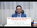 فيديو للدكتور وائل عزت عن مرض التصلب المتعدد او ام اس ماهو اعراضة طرق التشخيص والعلاج 