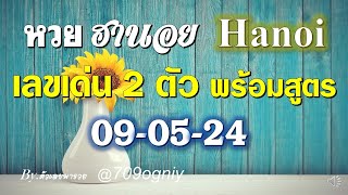 แนวทางหวยฮานอยวันนี้ 09-05-67 เลขเด่นหวยฮานอยพร้อมสูตรง่ายๆ มาคิดไปด้วยกันเลย