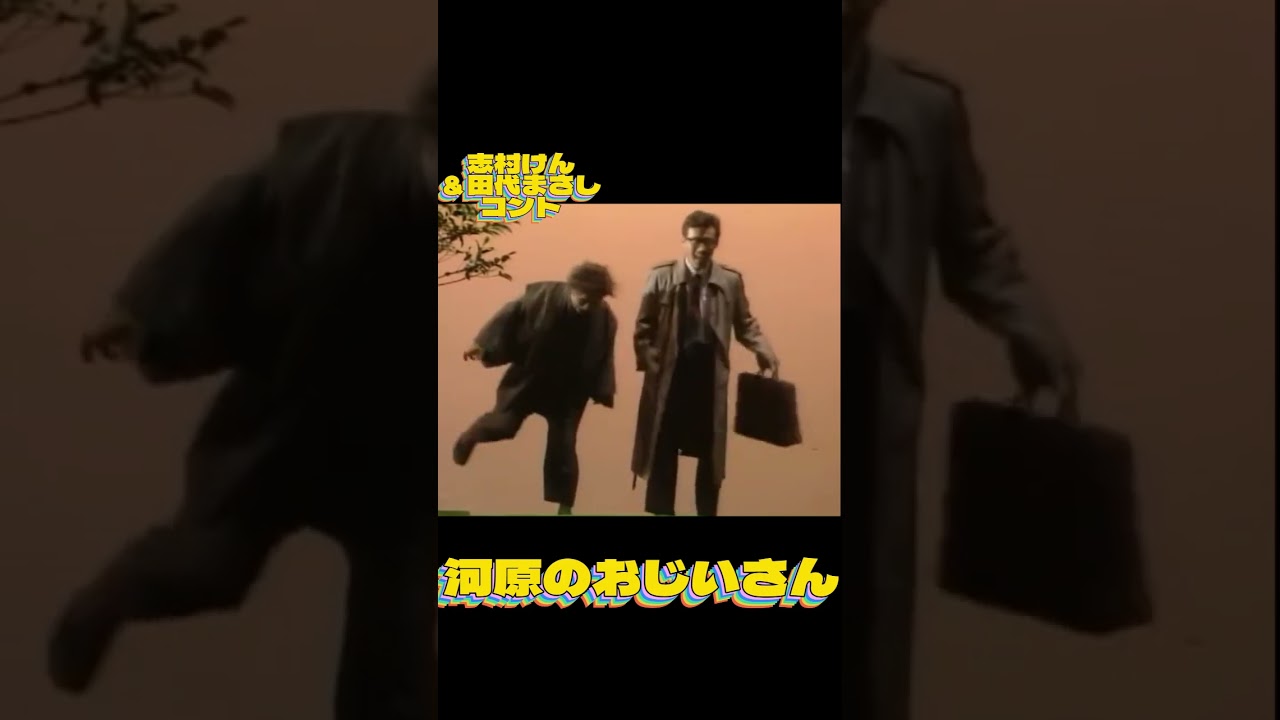 志村コント #昭和#平成初期#お笑い#日本#文化#コメディアン#志村けん