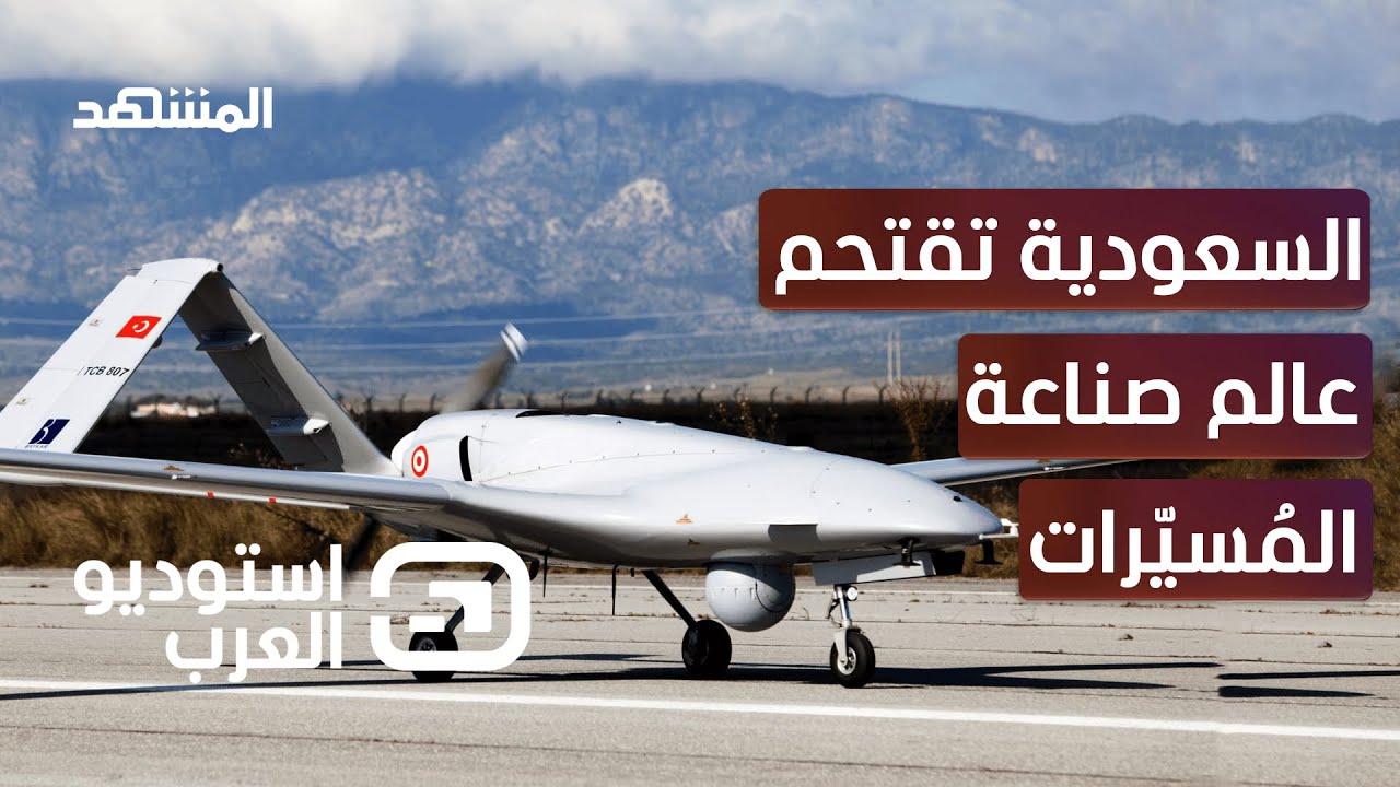 اتفاقية سعودية تركية لتوطين صناعة الطائرات المسيرة – استوديو العرب