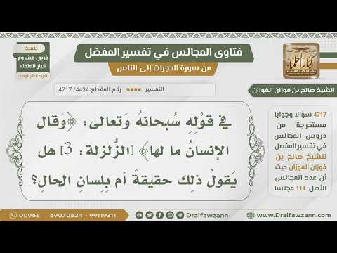 [4434- 4717] قوله تعالى:(وقال الإنسان ما لها) هل يقول ذلك حقيقة أم بلسان الحال؟