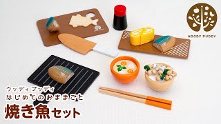 木のおもちゃ はじめてのおままごと 焼き魚セット 【ウッディプッディ公式】