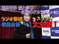 風さやか 愛と夢 永遠のタカラジェンヌ【スタジオ大公開SP】[ラジオ関西]