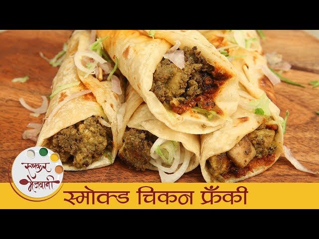 स्मोक्ड चिकन फ्रँकी | रेस्टॉरंट सारखी चविष्ट चिकन फ्रँकी | Smoked Chicken Frankie Recipe | Dipali | Ruchkar Mejwani