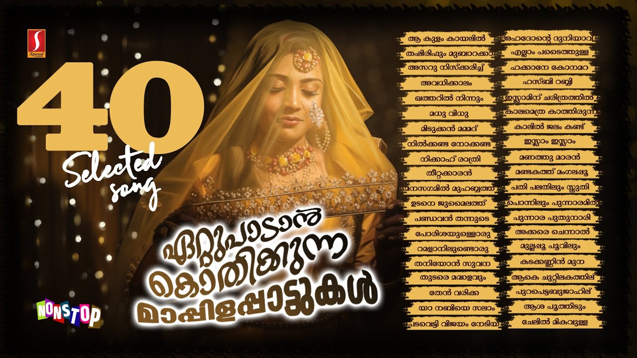 ഏറ്റുപാടാൻ കൊതിക്കുന്ന മാപ്പിളപ്പാട്ടുകൾ 40 Selected Old Mappilappattukal