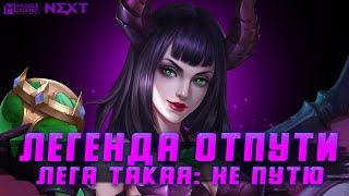 БЕРУ 100 ЗВЕЗД НА ЛЕГЕНДЕ / СТРИМ MOBILE LEGENDS