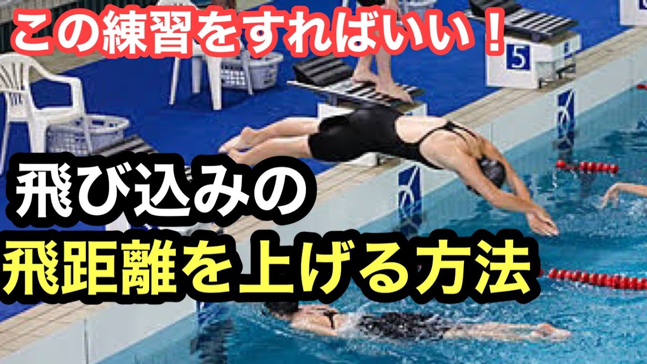 【水泳】飛び込みの飛距離を上げる方法！