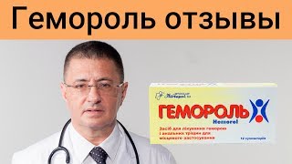 Гемороль отзывы