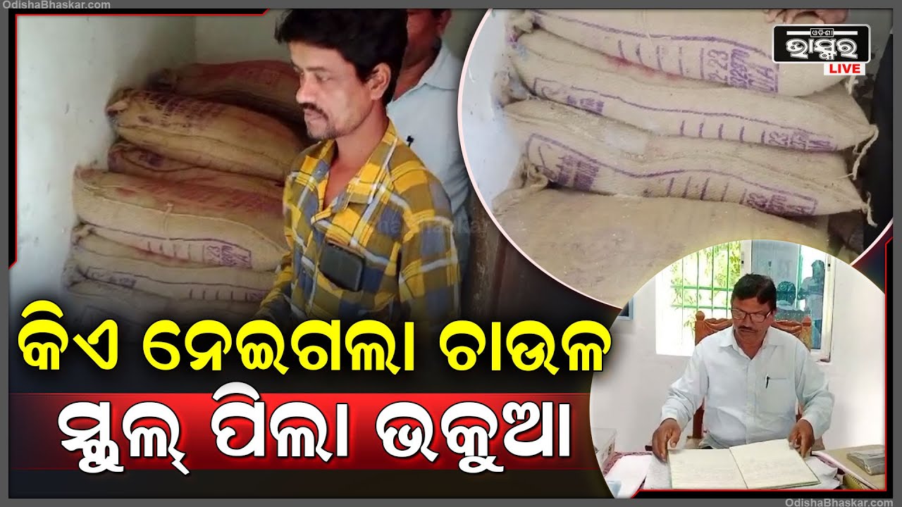 ବିଦ୍ୟାଳୟରେ ପଶି ପିଲାଙ୍କ ମଧ୍ୟାହ୍ନ ଭୋଜନ ଚାଉଳ ଚୋରି କରିନେଲେ ଦୁର୍ବୃତ୍ତ |