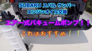 SUBARU スバル サンバーオイル交換　エアー式バキュームポンプ