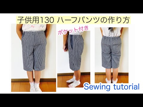 子供用サイズ130 ハーフパンツの作り方 ポケット付き Diy How To Make Children S Size 130 Shorts With Pockets Sewing Tutorial Diy女子の簡単小物 収納棚などの作り方まとめサイト