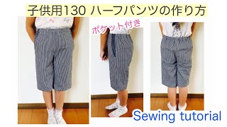 子供用サイズ130 ハーフパンツの作り方（ポケット付き）DIY How to make children's size 130 shorts (with pockets)sewing tutorial