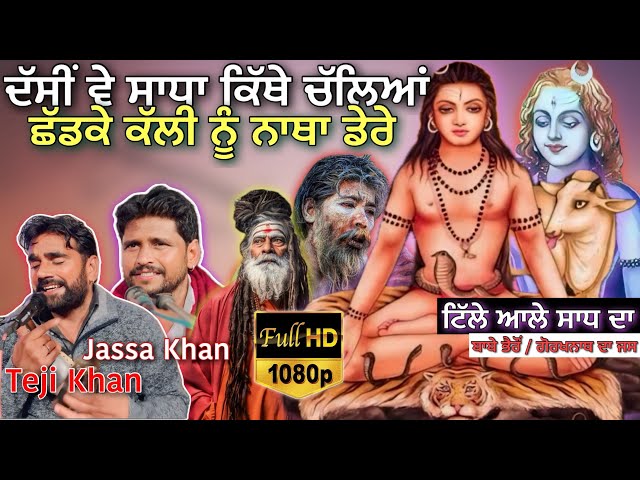 Dasi Ve Sadha Kithe Chalya | Teji Khan & Jassa Khan | Jass Peera De | ਗੋਰਖਨਾਥ ਜੀ ਦਾ ਜਸ | Sadh Da Jas class=