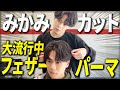 みかみがスタッフの髪を流行りのフェザーパーマにカットしてみた