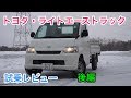 【必要条件】トヨタ・ライトエーストラック 試乗レビュー 後編